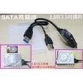 USB3.0/SATA/易驅組合/2.5吋/3.5吋/SATA硬碟轉USB 3.0/送收納盒/高品質/免外接盒/板橋
