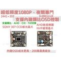 SONY 307晶片/韓國NVP/1080P星光級/200萬晶片/監視鏡頭晶片/監視器鏡頭維修/監視器晶片/板橋