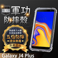 【五倍增強抗摔套】SAMSUNG Galaxy J4+ Plus J415G 6吋 四角加厚 透明 防摔套/保謢套/軟殼