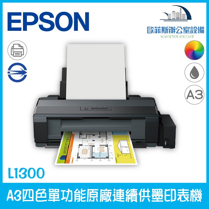 愛普生 Epson L1300 A3四色單功能原廠連續供墨印表機