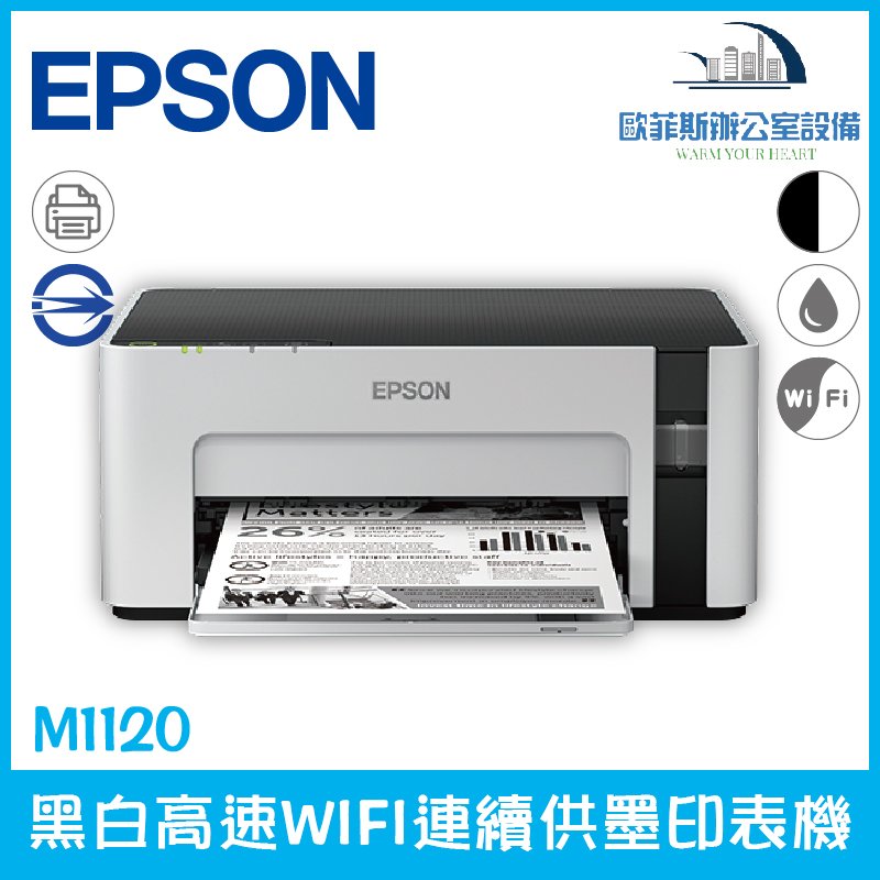愛普生 Epson M1120 黑白高速WIFI連續供墨印表機 省電 耐用