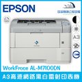愛普生 Epson WorkFroce AL-M7100DN A3高速網路黑白雷射印表機 高效能 超低成本