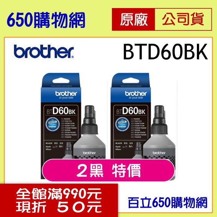 (2個特價) BROTHER 兄弟 BTD60BK 黑色原廠墨水匣 適用機型 DCP-T310 DCP-T510W DCP-T710W MFC-T810W MFC-T910DW MFC-T4500DW HL-T4000DW