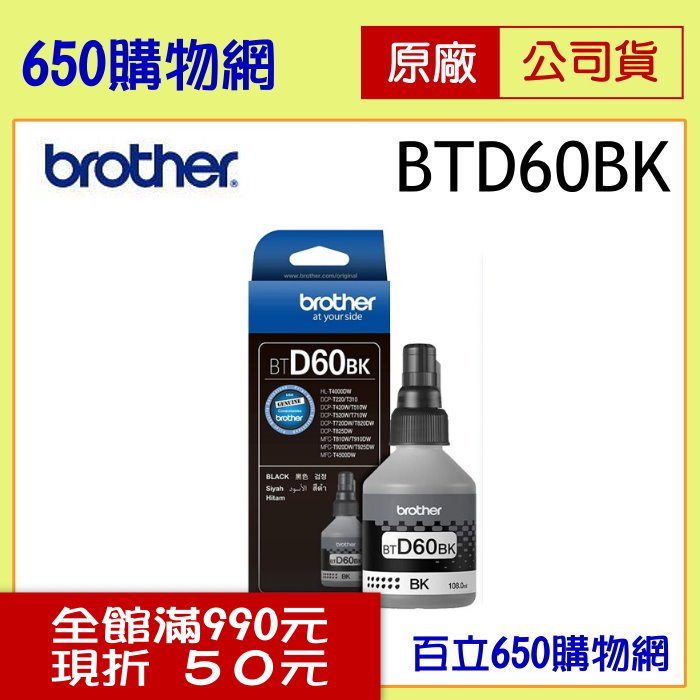 (含稅) BROTHER 兄弟 BTD60BK 黑色原廠墨水匣 適用機型 DCP-T310 DCP-T510W DCP-T710W MFC-T810W MFC-T910DW MFC-T4500DW HL-T4000DW