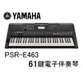 ♪♪學友樂器音響♪♪ YAMAHA PSR-E463 電子琴 電子伴奏琴 61鍵