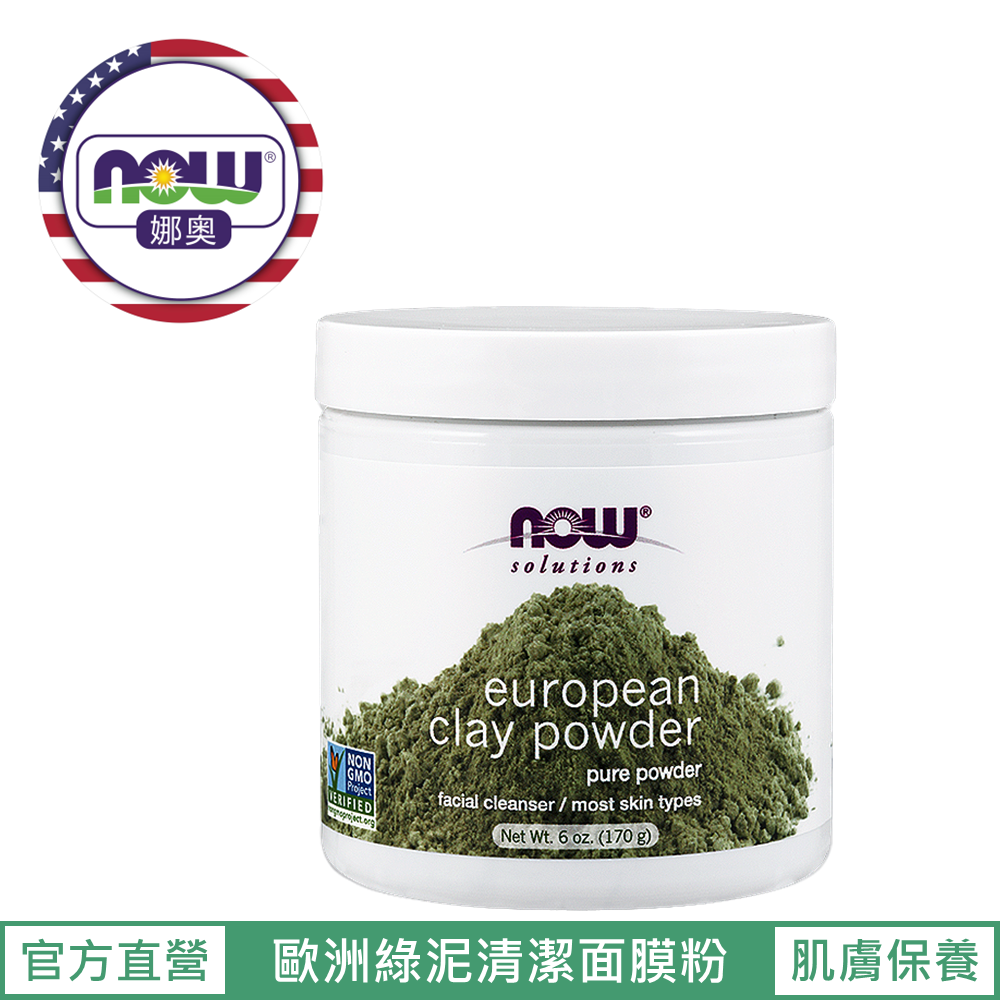 【NOW 娜奧】Now Foods 歐洲綠泥清潔面膜粉(一般敏感肌適用) 170g ~8150 ~現貨