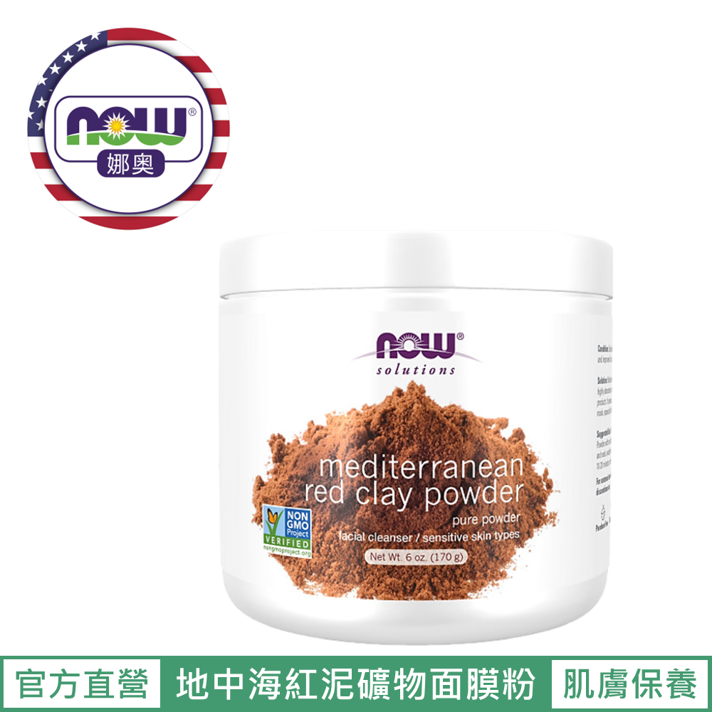 【NOW 娜奧】Now Foods 地中海紅泥礦物面膜粉(敏感肌適用) 170g ~8190 ~現貨