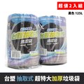 台塑 實心 環保清潔袋 垃圾袋-(超特大)(加厚)(黑色)(125L)(94X110cm/2入)