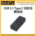 怪機絲 Type C 母對母 轉接頭 USB 3.1 Type C 延長 USB-C 母 傳輸 充電 轉接頭