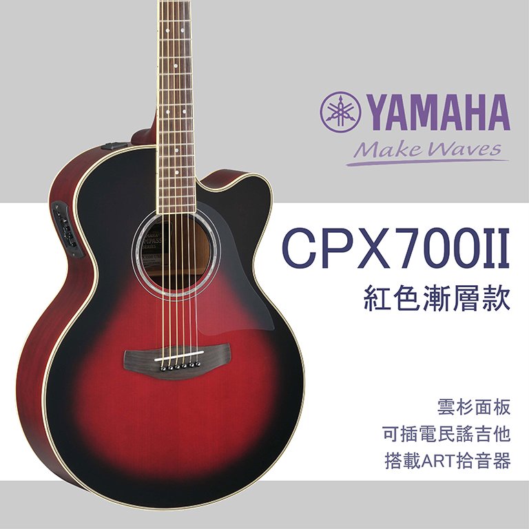 【非凡樂器】YAMAHA CPX700II /木吉他/ART拾音器系統/全配件贈送/公司貨保固/紅色