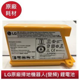 【LG樂金 原廠公司貨】掃地機器人(變頻) 鋰電池 型號:EAC62218205|全系列可用 EAC62218207