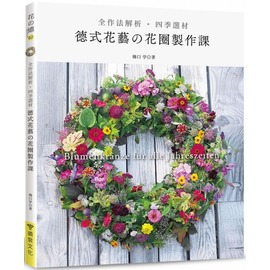 全作法解析 四季選材 德式花藝的花圈製作課 Pchome商店街 台灣no 1 網路開店平台