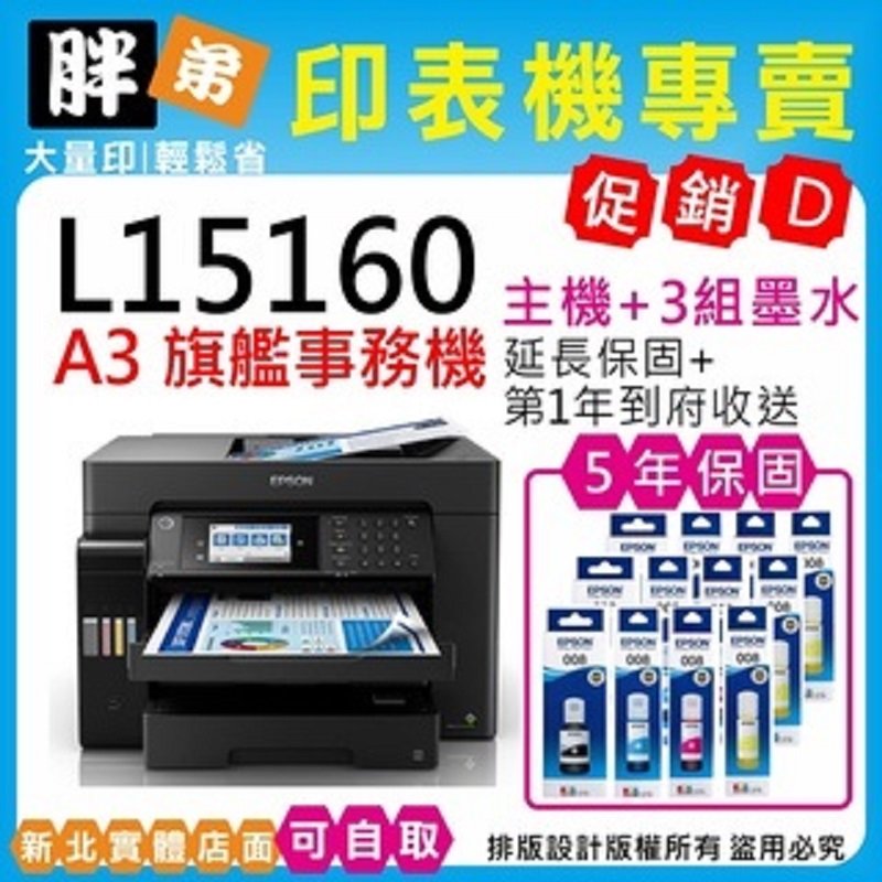 【胖弟耗材+促銷D】EPSON L15160 原廠連續供墨印表機