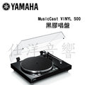 YAMAHA 山葉 MusicCast VINYL 500 (TT-N503) Hi-Fi 黑膠唱盤【公司貨保固+免運】