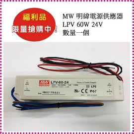 福利品/MW 明緯電源供應器LPV 60W 24V