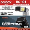 【數位達人】Godox 神牛 頂閃 蜂巢罩 HC-01 / 柔光罩 碗公 / 600EXRT SB910