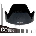 【EC數位】Canon 專用遮光罩 EW-73B EW73B 遮光罩 EF-S 17-85mm 18-135mm STM