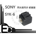 【【EC數位】 SYK6 SONY 專用 閃光燈同步 感應器 引閃器 光觸發器 閃光燈 SYK-6