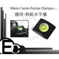 【EC數位】機頂熱靴蓋 熱靴保護蓋 水平儀 Canon Nikon Olympus Pentax Fuj