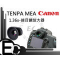 【EC數位】天派 五代 TENPA MEA-C /CL /CN 1.36X 接目鏡 放大器 CANON 6D 5DII 700D