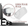 【EC數位】 FOR CANON 320EX 閃光燈 外接閃光燈 硬式 柔光盒 肥皂盒 柔光罩 人像