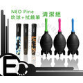 【EC數位】NeoPine 相機 清潔組 拭鏡筆 清潔筆 大吹球 火箭 吹球 拭鏡筆 二合一清潔組