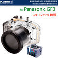 【EC數位】For Panasonic GF3 GF-3 14-42mm 鏡頭 潛水殼 40M深 IPX