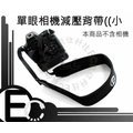 【EC數位】單眼相機 數位相機 專用 加強型 彈性減壓背帶 減壓帶 彈性防滑背帶 寬4CM