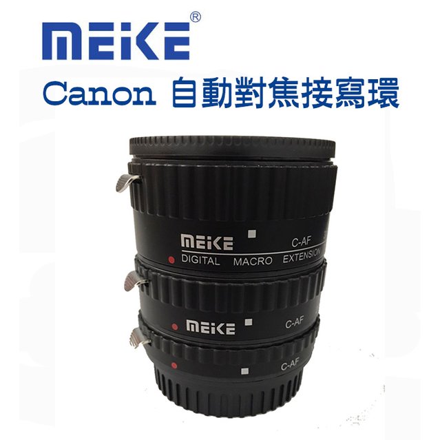 【EC數位】美科 Canon 自動對焦接寫環 EOS EF卡口 近攝接環 100D 6D 5DII 5DIII 750D