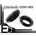 【EC數位】CONTAX G 鏡頭轉 SONY NEX 機身轉接環 NEX5 NEX3 NEX7 C/G