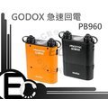 【EC數位】GODOX PB-960 PB960 極速外閃電池包 閃光燈 電池包 備用回電包 Canon