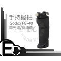 【EC數位】GODOX FG-40 手持手把 閃光燈 持續燈 LED燈 熱靴座 手持握把 手柄 AD360 AD180 FG4