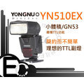 【EC數位】 YONGNUO YN-510EX YN510 PC同步口 閃光燈 GN值53 小體積 副燈首選 canon ni