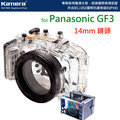 【EC數位】For Panasonic GF3 GF-3 14mm 鏡頭 潛水殼 40M深 IPX8 國