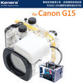 【EC數位】For Canon PowerShot G15 潛水殼 40M深 IPX8 國際防護 1M防
