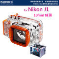 【EC數位】For Nikon 1 J1 10MM 鏡頭 潛水殼 40M深 IPX8 國際防護 1M防震