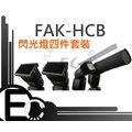 【EC數位】FAK-HCB 外閃創意組 附件四件組 機頂閃光燈套裝 Nkion Canon Sony 閃