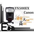 【EC數位】 永諾 YN500-EX YN500EX Canon 閃光燈 GN53 TTL 高速同步