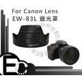 【EC數位】Canon EF 24-70mm f/4L IS USM 鏡頭專用 EW-83L 可反扣 太