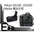 【EC數位】美科 Meike Nikon D-5100 D5100 D5200 D5300 專用 垂直手把 垂直把手 長時間攝影