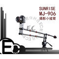 【EC數位】SUNRISE MJ906 相機 MINI小搖臂 搖臂 攝影搖臂 MV 婚禮 錄影 微電影