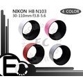 【EC數位】Nikon 1 V1 V2 J1 J2 Nikkor 30-110mm f3.8-5.6 專用 HB-N103 可反扣 平口型 太陽罩 遮光罩 HBN103