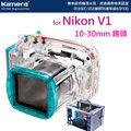 【EC數位】For Nikon 1 V1 10-30MM 鏡頭 潛水殼 40M深 IPX8 國際防護 1M防震