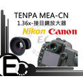 【EC數位】天派 五代 TENPA MEA-C /CL /CN 1.36X 接目鏡 放大器 CANON 6D 5DII 700D 1100D 5D3 700D