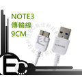 【EC數位】SAMSUNG Galaxy Note3 USB 3.0 N900 N9000 N9005 充電 傳輸線 9CM 短線