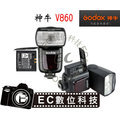 【EC數位】GODOX神牛 V860N V860C for Canon NIKON E-TTL 高速同步閃光 1/8000 秒高速同步