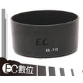 【EC數位】專業級專用 可反扣遮光罩 Canon ES71II ES-71II 太陽遮光罩 EF 50mm f1.4USM 適用 C36