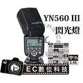 【EC數位】永諾 YN560III YN560 III Canon Nikon Pentax 閃光燈 &amp;