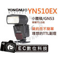 【EC數位】 YONGNUO YN-510EX YN510 PC同步口 閃光燈 GN值53 小體積 副燈首選 canon nikon 離機TTL &amp;