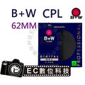 【EC數位】B+W S03 62mm MRC CPL 環型偏光鏡 偏光鏡 鏡頭保護鏡 (立福公司貨)